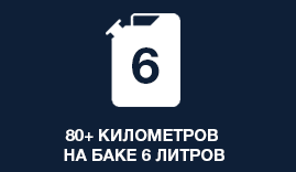 60+ киллометров на баке 60 литров
