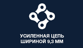 Усиленная цепь шириной 9,3 мм
