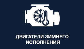 Двигатели зимнего исполнения