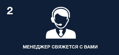 Менеджер свяжется с вами