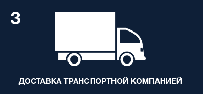 Доставка транспортной компанией